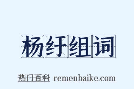 杨纡组词是什么意思的图片